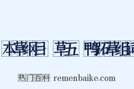 本草纲目·草五·鸭跖草组词是什么意思的图片